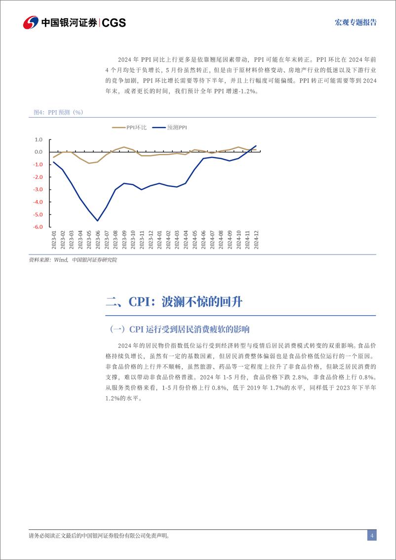 《2024年中期通胀展望：于无声处听惊雷，低物价的变化-240615-银河证券-18页》 - 第5页预览图