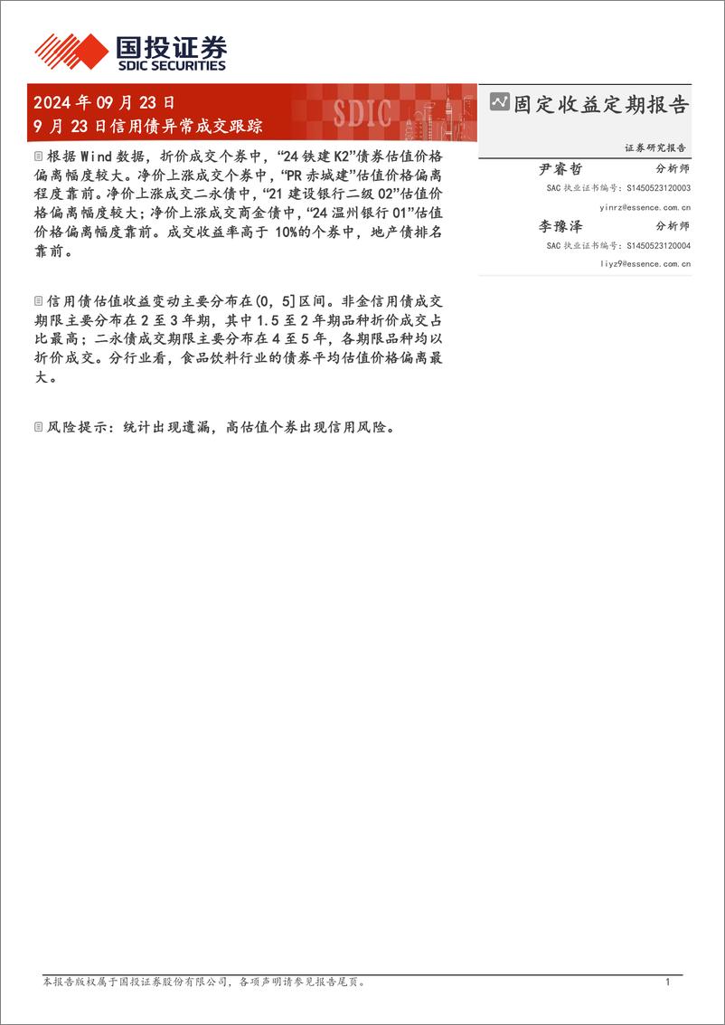 《9月23日信用债异常成交跟踪-240923-国投证券-10页》 - 第1页预览图