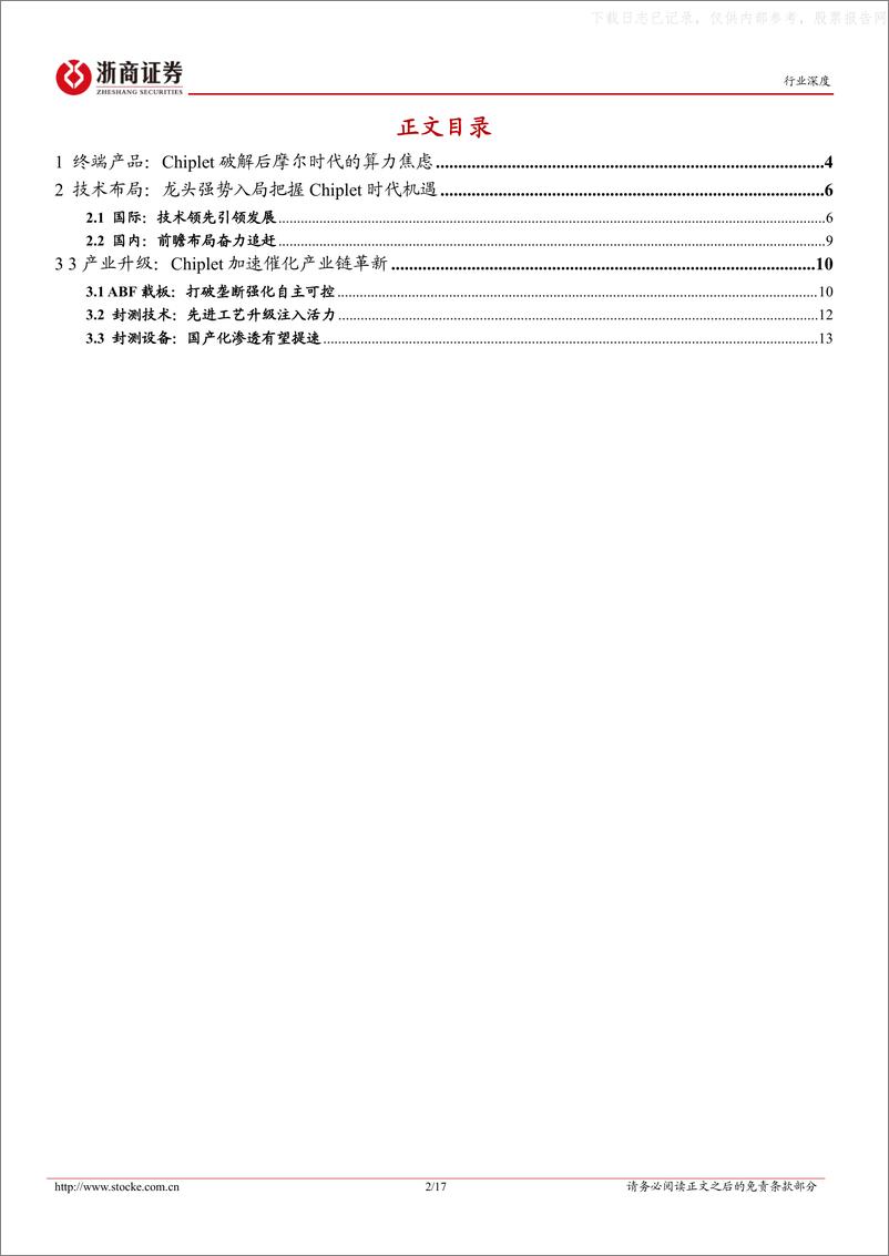 《浙商证券-半导体行业深度报告-封测·价值重启(一)：Chiplet与周期共振-230603》 - 第2页预览图