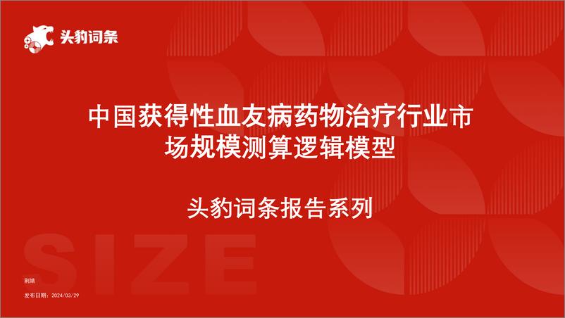 《头豹研究院-中国获得性血友病药物治疗行业市场规模测算逻辑模型 头豹词条报告系列》 - 第1页预览图