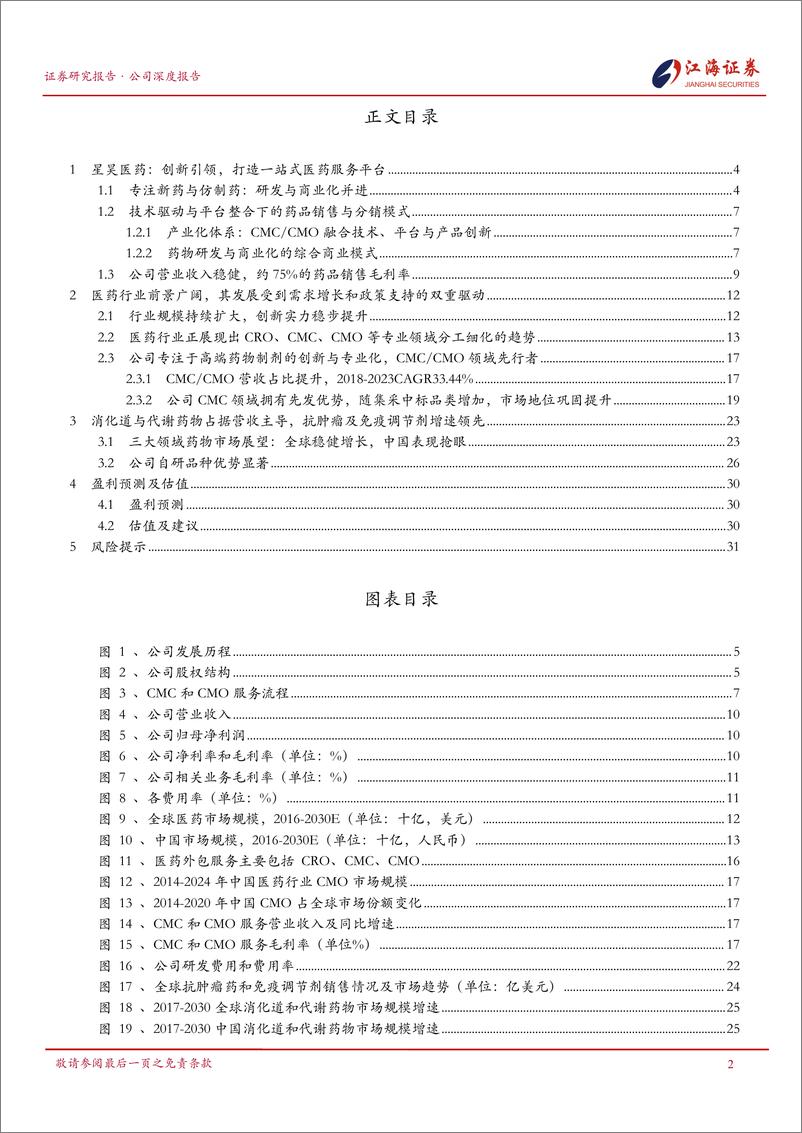 《星昊医药(430017)CMC／CMO业务增长强劲，消化道与代谢药物市场表现突出-240926-江海证券-35页》 - 第3页预览图