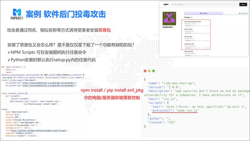 《网商银行（魏辰）：软件供应链安全治理实践报告》 - 第5页预览图