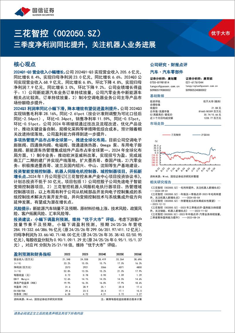 《三花智控(002050)三季度净利润同比提升，关注机器人业务进展-241101-国信证券-10页》 - 第1页预览图