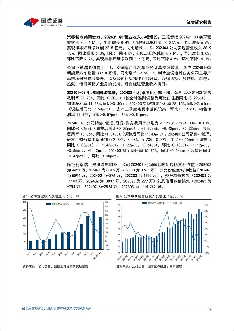 《三花智控(002050)三季度净利润同比提升，关注机器人业务进展-241101-国信证券-10页》 - 第2页预览图