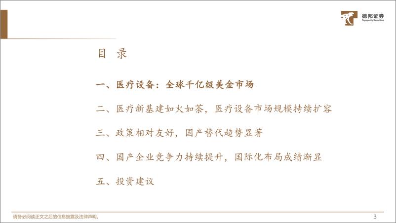 《生物医药行业深度：医疗设备更待何时？从国产替代到走向全球，医疗设备迈入黄金时代-20221013-德邦证券-71页》 - 第5页预览图