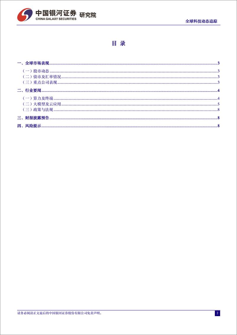 《计算机行业全球科技动态追踪：ChatGPT开放免注册使用，AI聊天机器人或将颠覆传统搜索引擎-240405-银河证券-10页》 - 第2页预览图