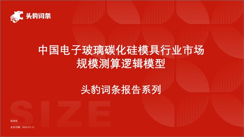 《头豹研究院-电子玻璃碳化硅模具行业规模》 - 第1页预览图