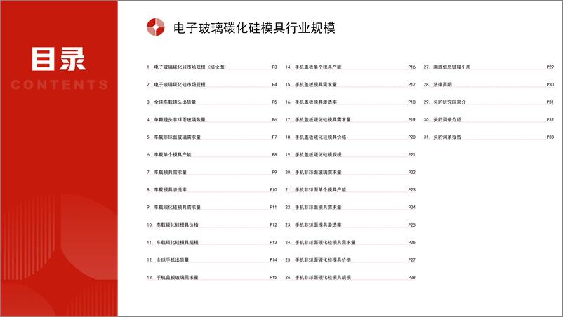 《头豹研究院-电子玻璃碳化硅模具行业规模》 - 第2页预览图