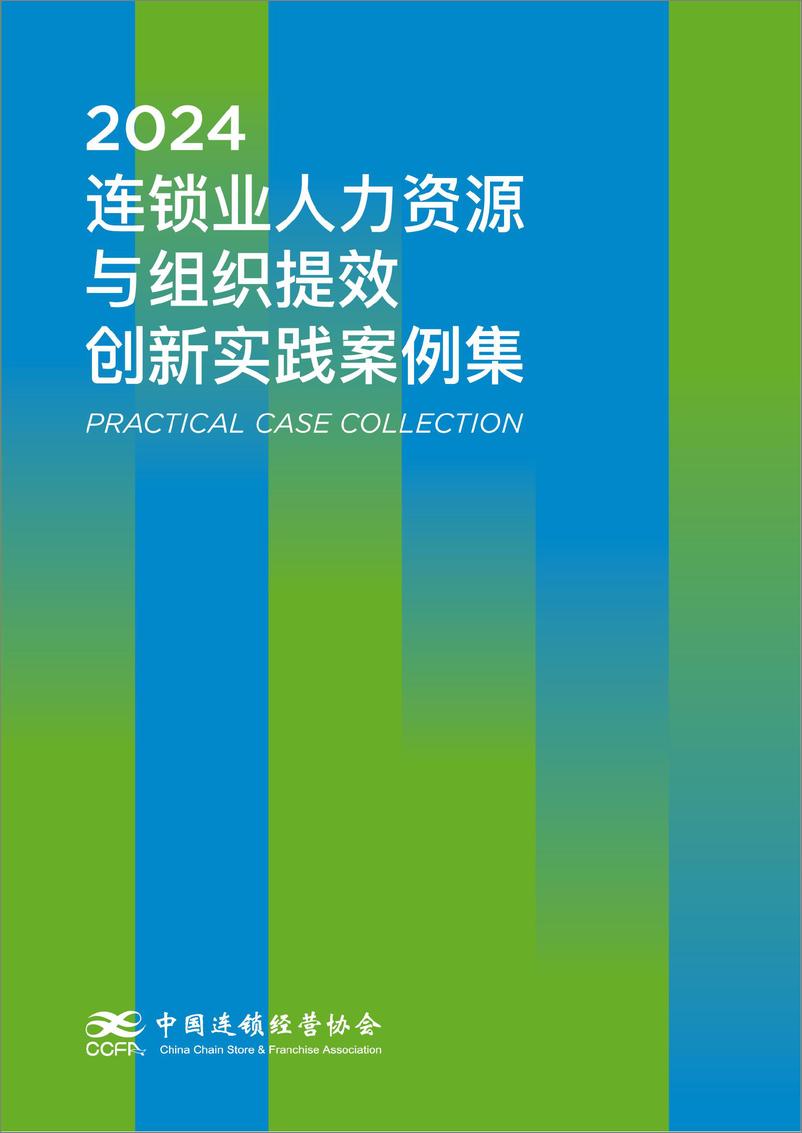 《中国连锁经营协会_2024连锁业人力资源与组织提效创新实践案例集》 - 第1页预览图