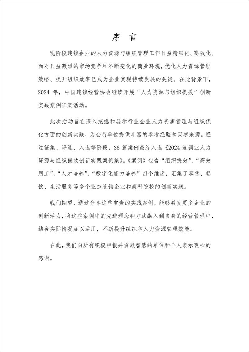 《中国连锁经营协会_2024连锁业人力资源与组织提效创新实践案例集》 - 第2页预览图