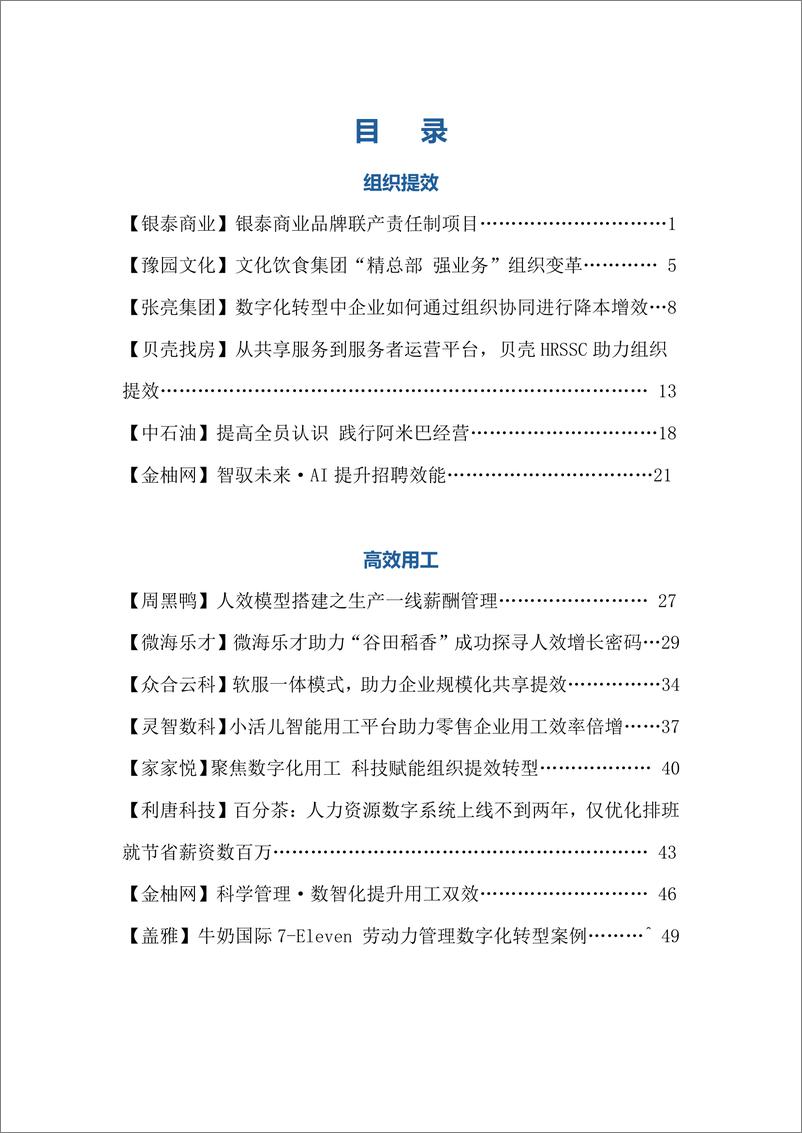 《中国连锁经营协会_2024连锁业人力资源与组织提效创新实践案例集》 - 第3页预览图