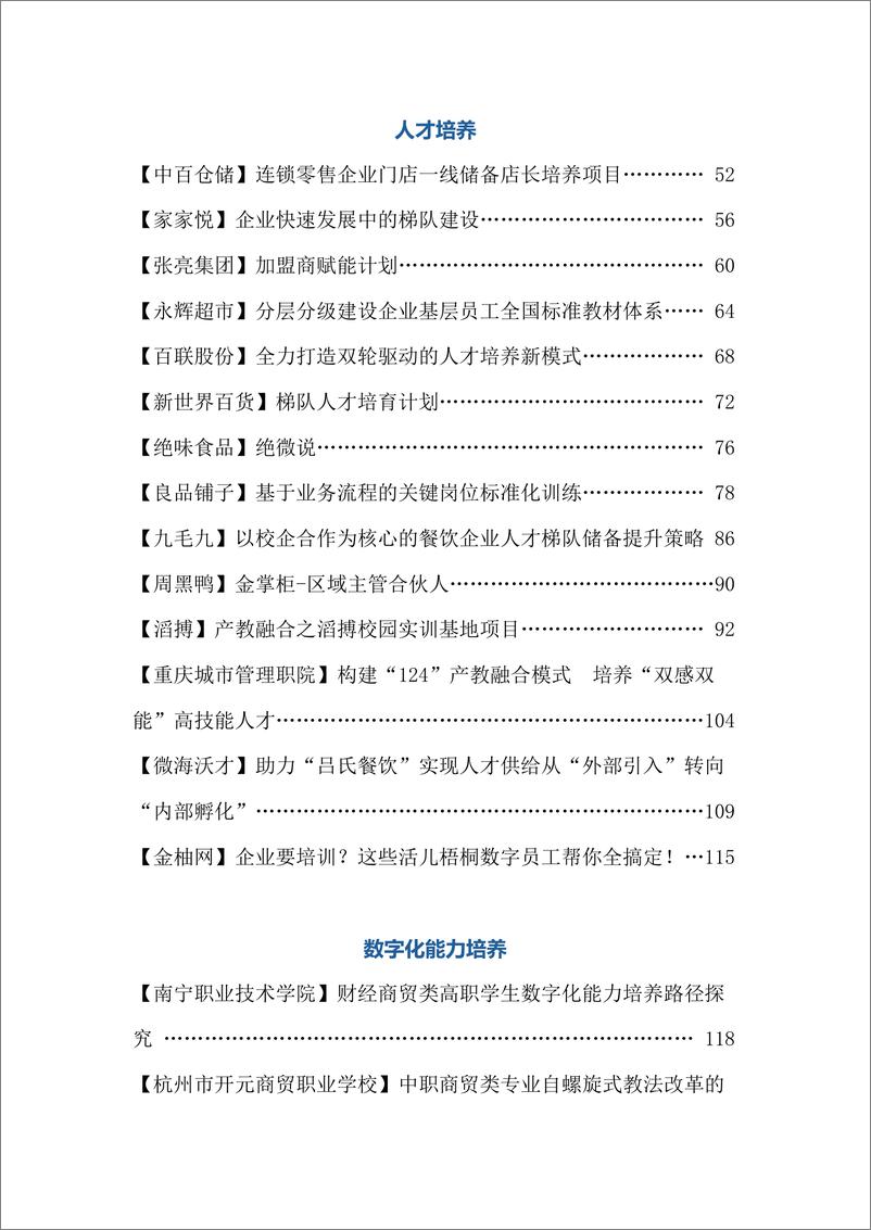 《中国连锁经营协会_2024连锁业人力资源与组织提效创新实践案例集》 - 第4页预览图