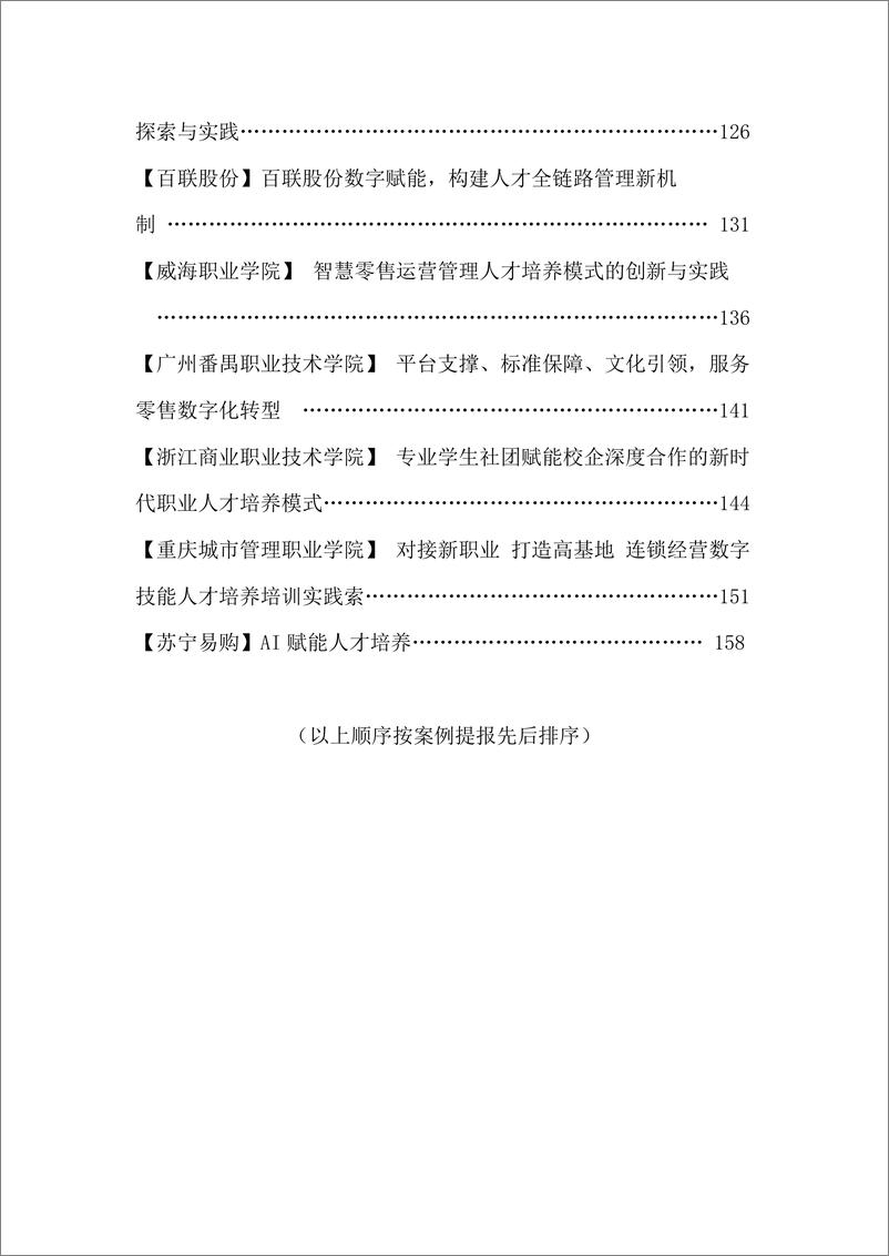 《中国连锁经营协会_2024连锁业人力资源与组织提效创新实践案例集》 - 第5页预览图