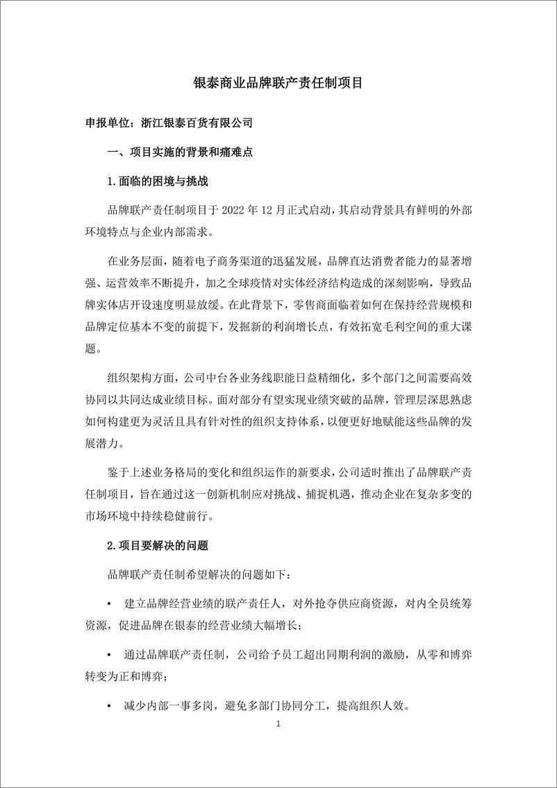 《中国连锁经营协会_2024连锁业人力资源与组织提效创新实践案例集》 - 第6页预览图