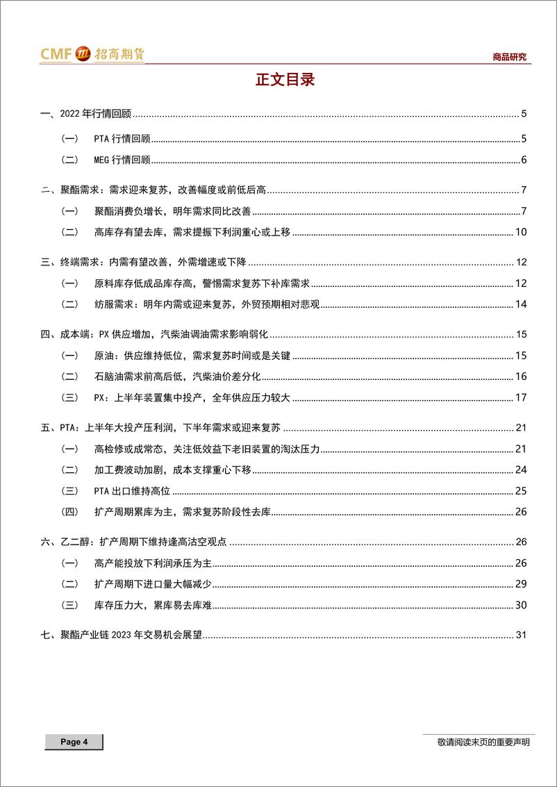 《聚酯2023年度投资策略：产能扩张压缩利润，需求复苏前低后高-20221215-招商期货-33页》 - 第3页预览图