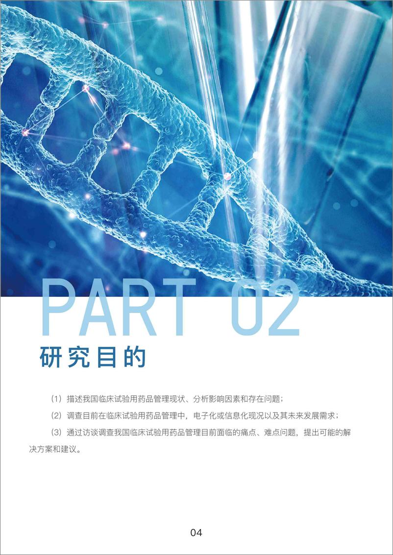 《临床试验药品管理行业洞察调研报告（2024.11)-39页》 - 第7页预览图