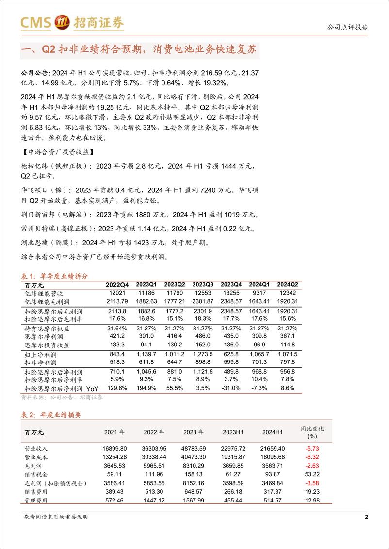 《亿纬锂能(300014)Q2业绩符合预期，消费电池业务快速复苏-240905-招商证券-10页》 - 第2页预览图