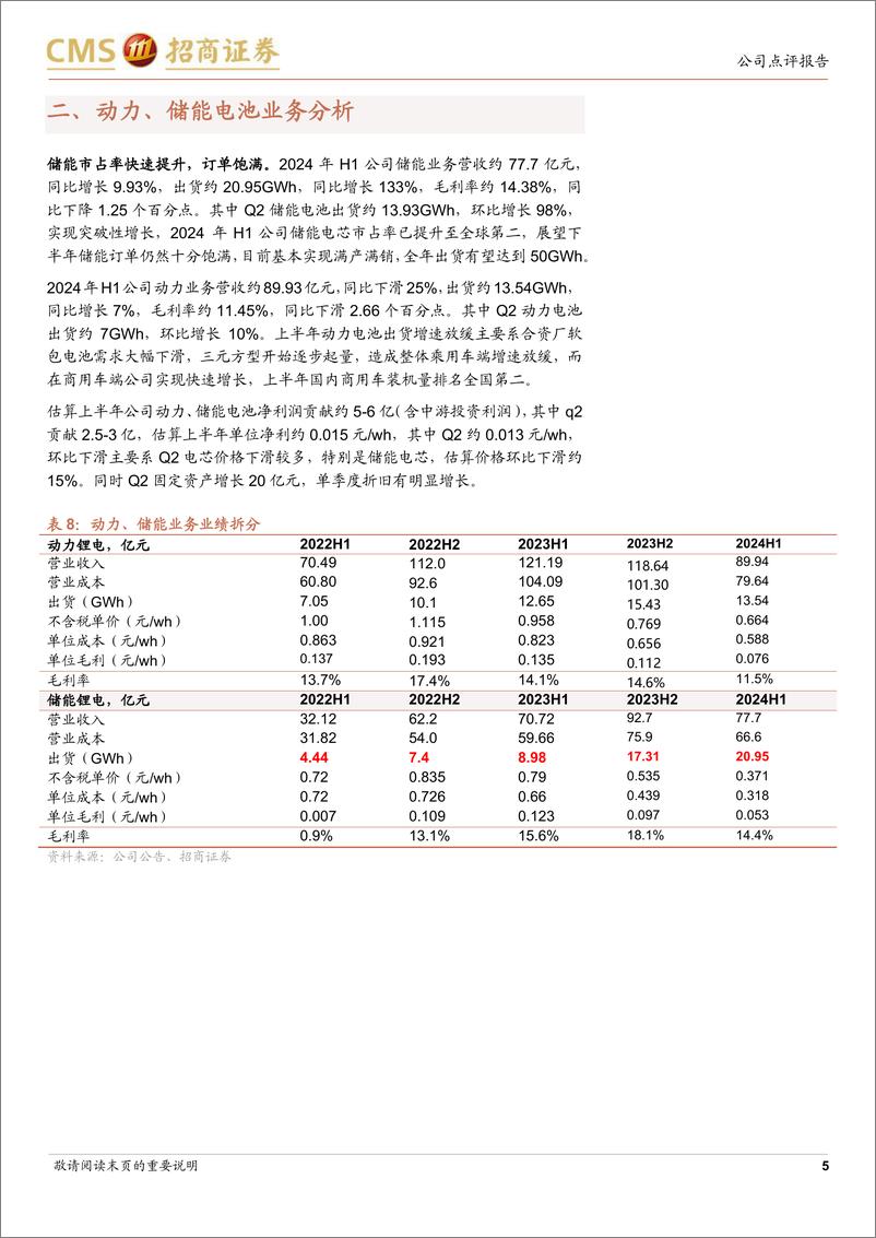 《亿纬锂能(300014)Q2业绩符合预期，消费电池业务快速复苏-240905-招商证券-10页》 - 第5页预览图