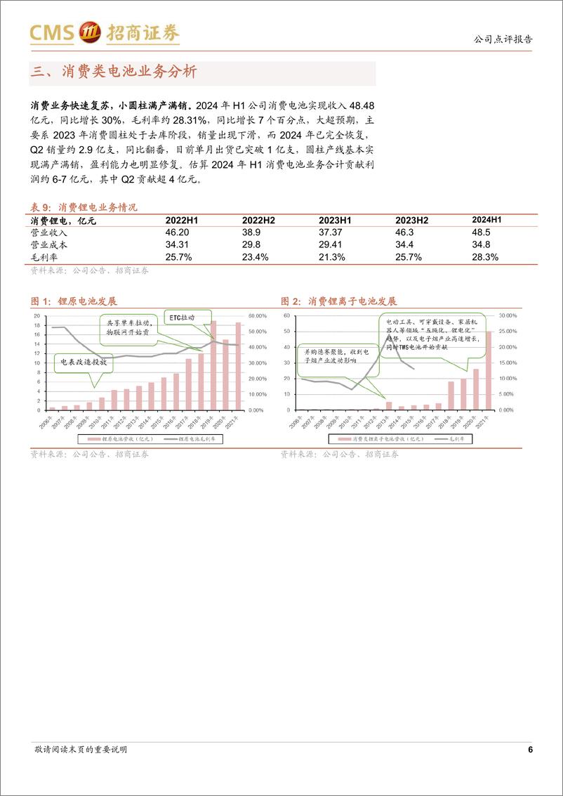 《亿纬锂能(300014)Q2业绩符合预期，消费电池业务快速复苏-240905-招商证券-10页》 - 第6页预览图