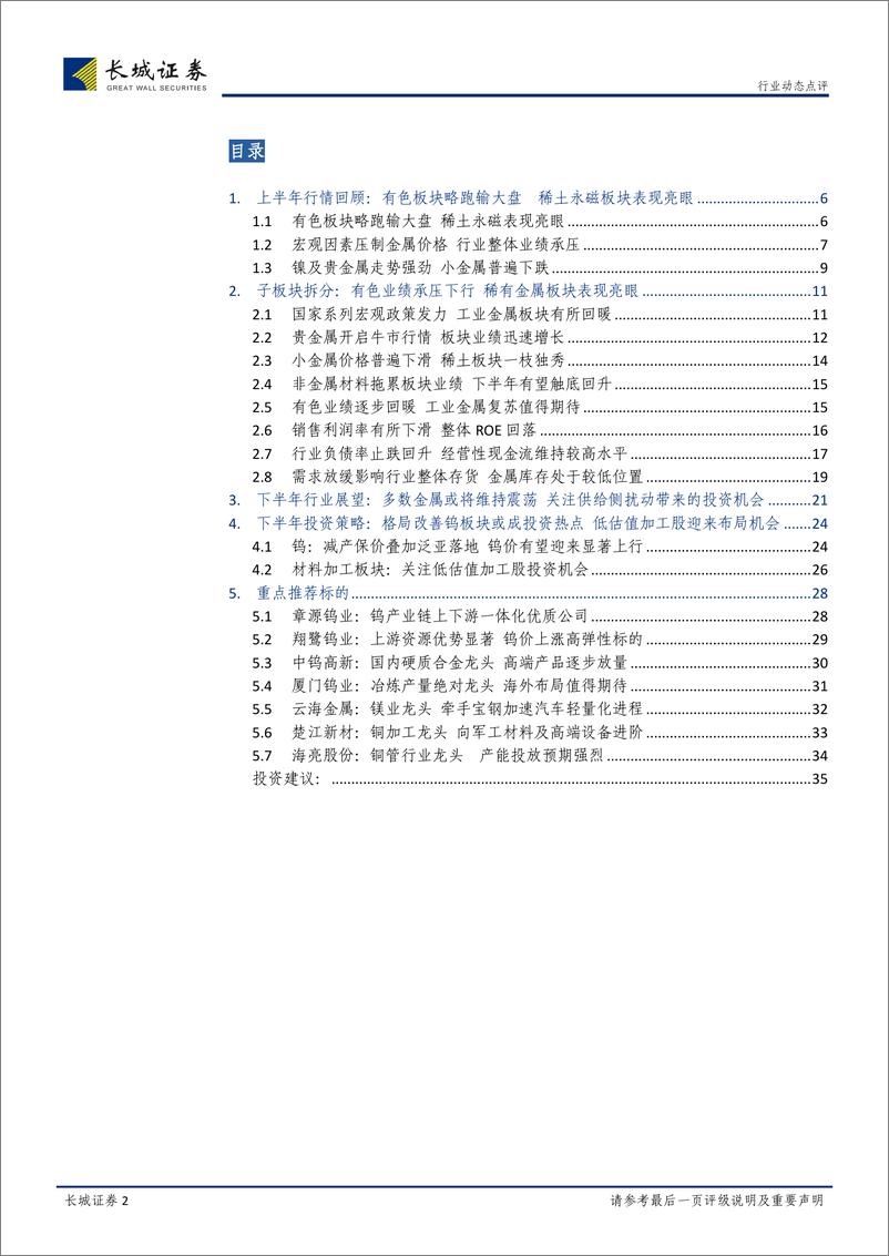 《有色金属行业中报总结暨Q4策略：有色板块业绩同比下滑，关注低估值加工股与钨投资机会-20190922-长城证券-36页》 - 第3页预览图