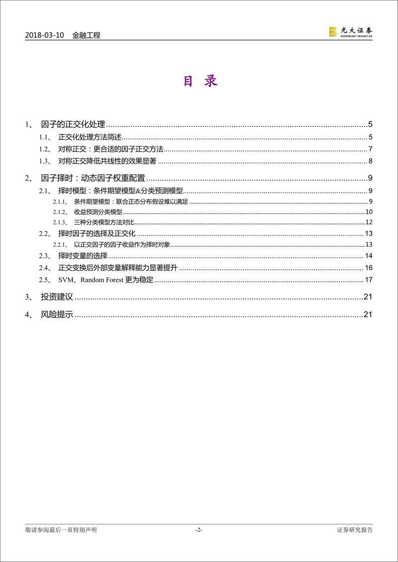 《光大证2018031多因子系列报告之十：因子正交与择时，基于分类模型的动态权重配置》 - 第2页预览图