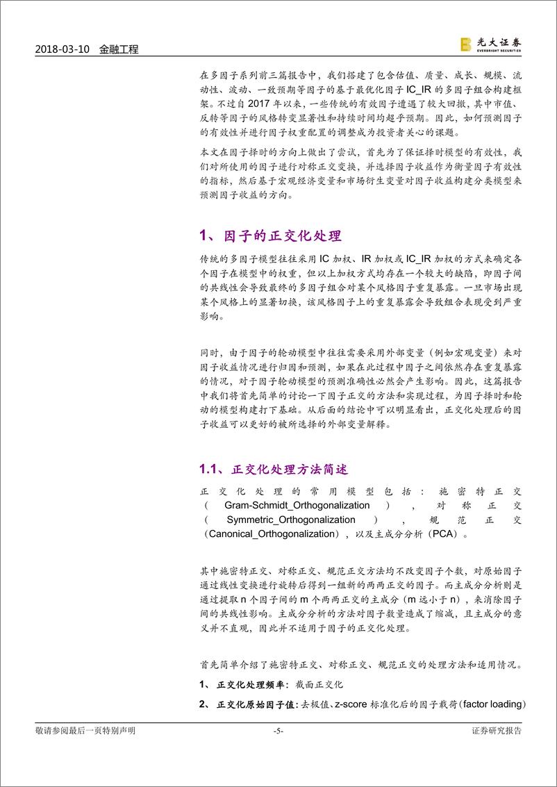 《光大证2018031多因子系列报告之十：因子正交与择时，基于分类模型的动态权重配置》 - 第5页预览图