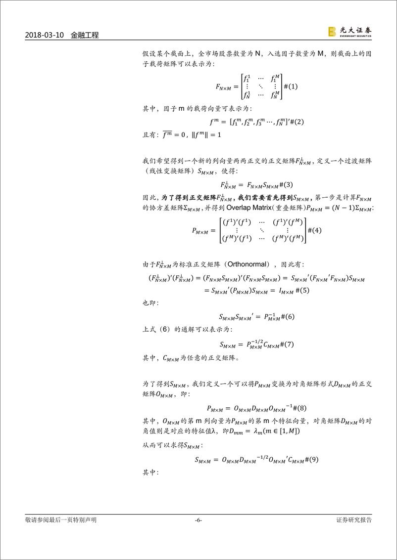 《光大证2018031多因子系列报告之十：因子正交与择时，基于分类模型的动态权重配置》 - 第6页预览图