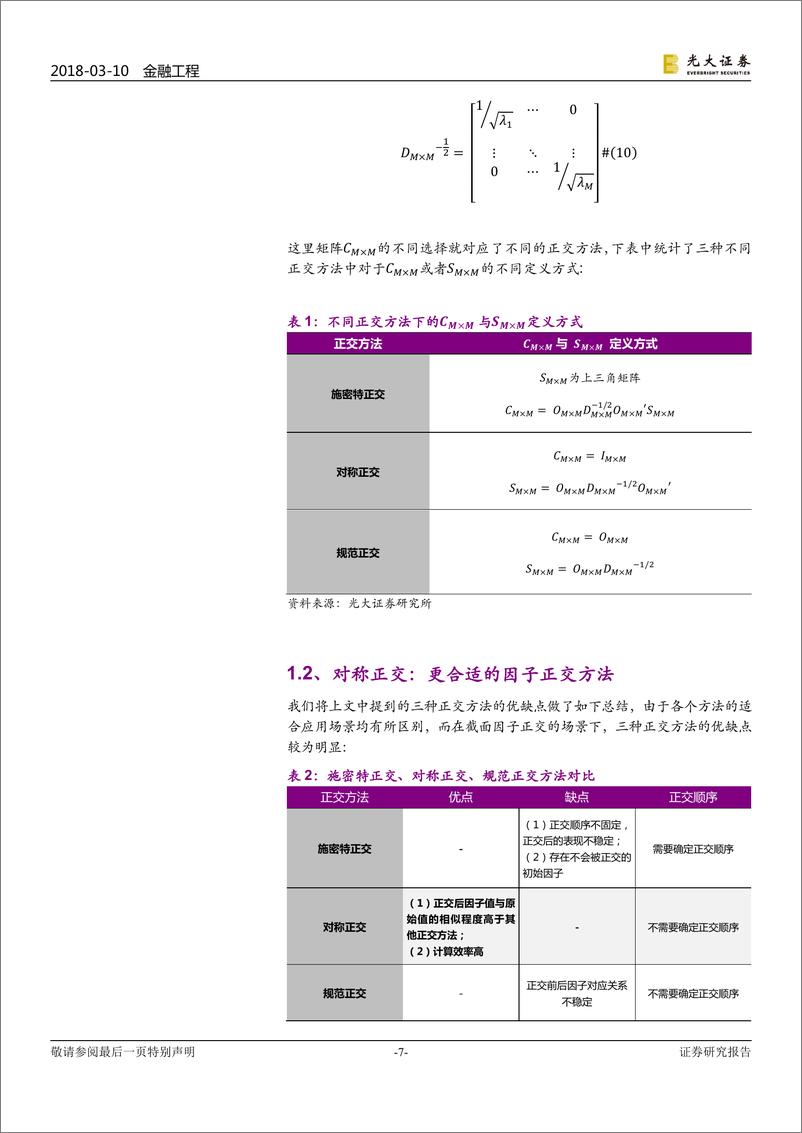 《光大证2018031多因子系列报告之十：因子正交与择时，基于分类模型的动态权重配置》 - 第7页预览图