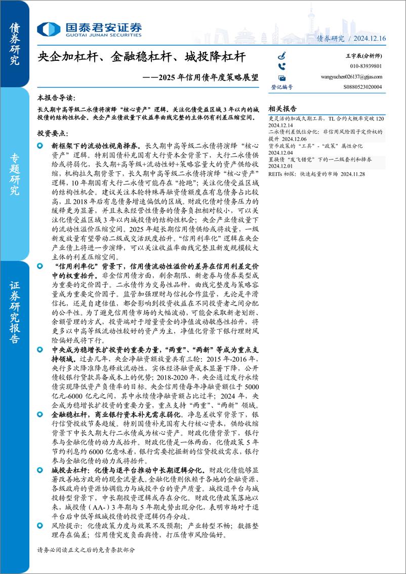 《2025年信用债年度策略展望：央企加杠杆、金融稳杠杆、城投降杠杆-241216-国泰君安-15页》 - 第1页预览图