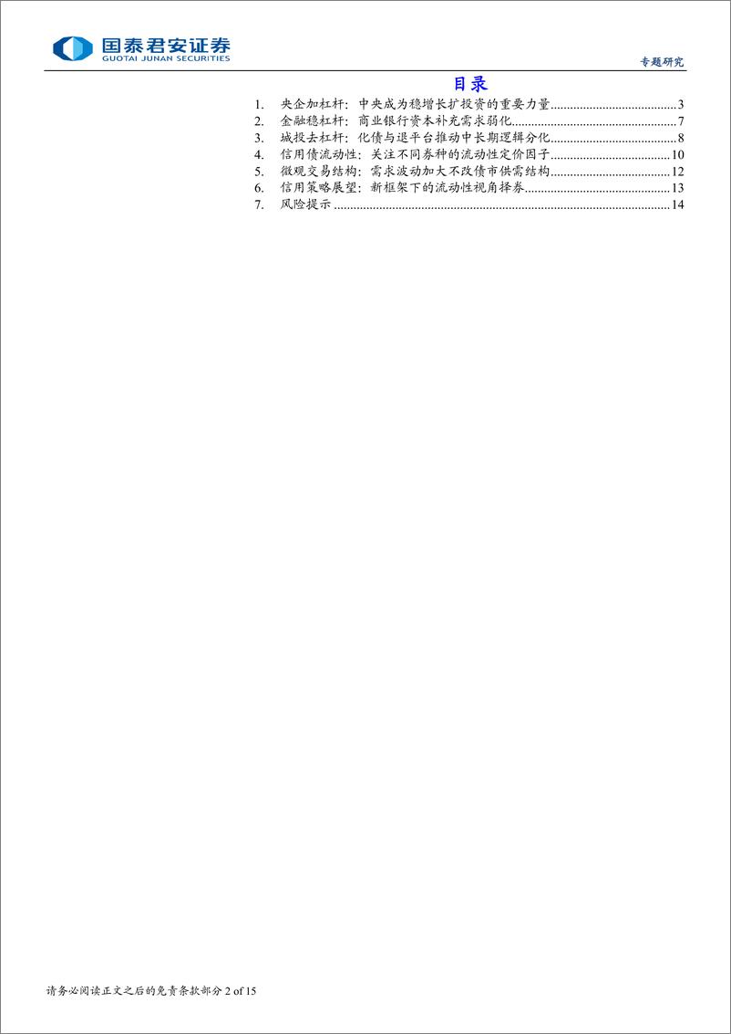 《2025年信用债年度策略展望：央企加杠杆、金融稳杠杆、城投降杠杆-241216-国泰君安-15页》 - 第2页预览图