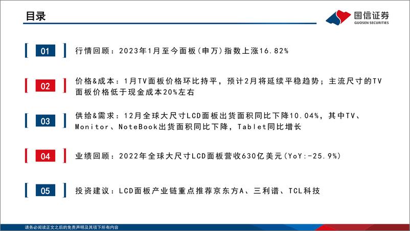 《LCD行业2月报：终端需求受制于淡季，面板价格延续平稳态势-20230212-国信证券-24页》 - 第5页预览图