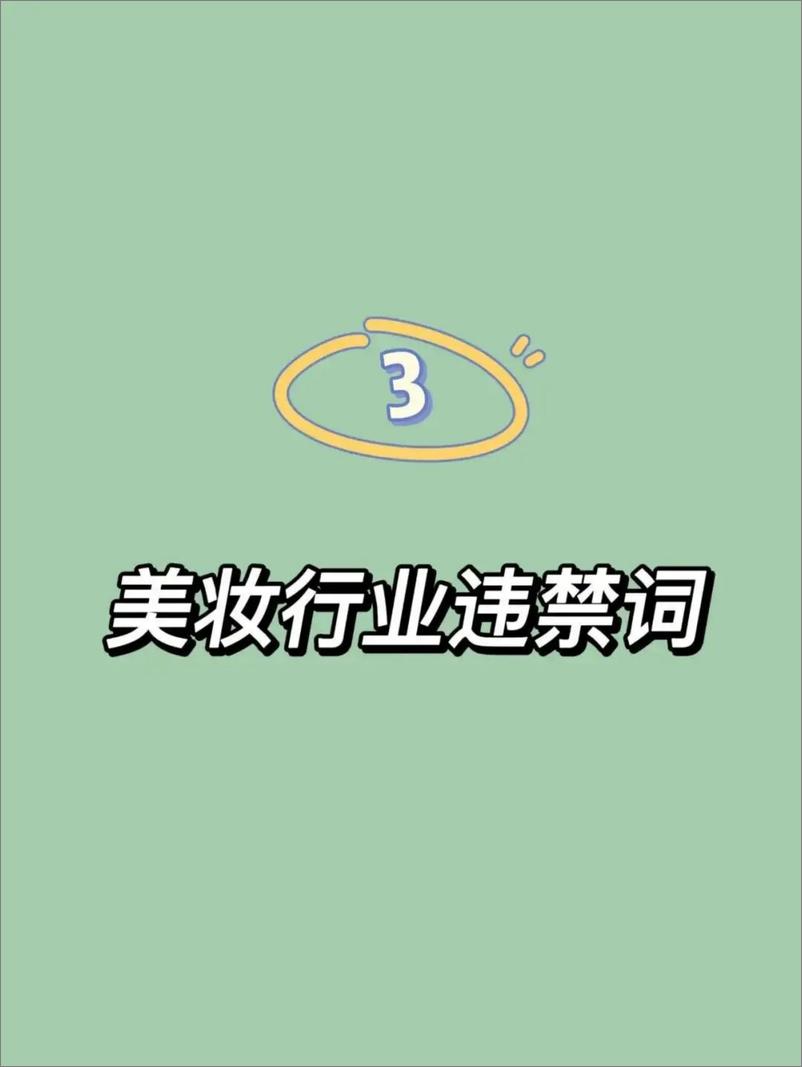 《2024抖音、小红书违禁词汇总》 - 第4页预览图