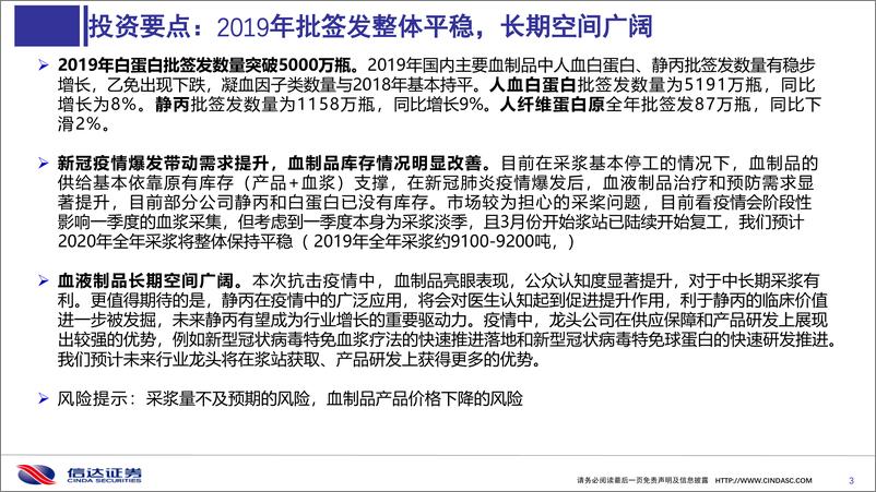 《医药行业：血液制品2019年批签发回顾与疫情影响分析-20200312-信达证券-30页》 - 第4页预览图