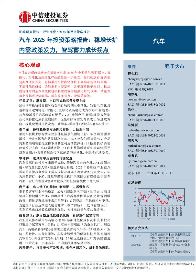 《汽车行业深度·2025年投资策略报告：稳增长扩内需政策发力，智驾蓄力成长拐点-241125-中信建投-40页》 - 第1页预览图