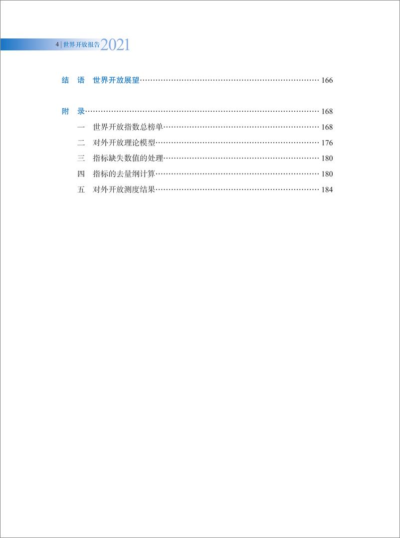 《世界开放报告2021》-198页 - 第8页预览图