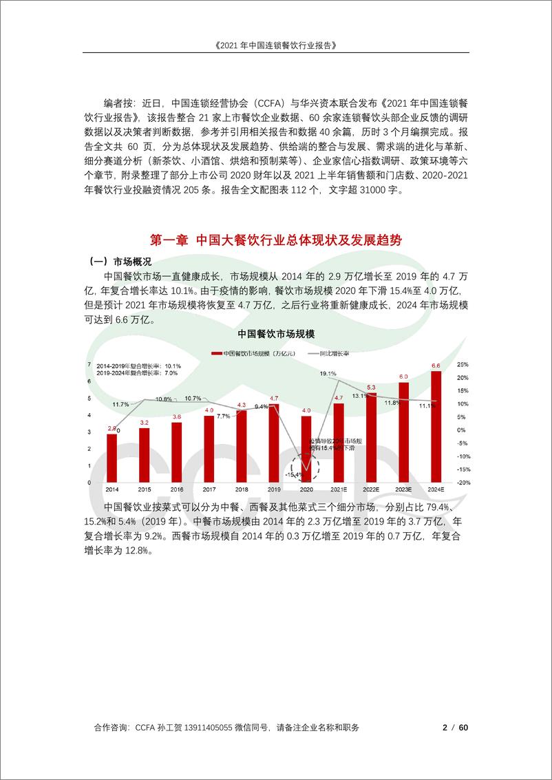 《2021年中国连锁餐饮行业报告-中国连锁经营协会&华兴资本-2022-60页》 - 第3页预览图