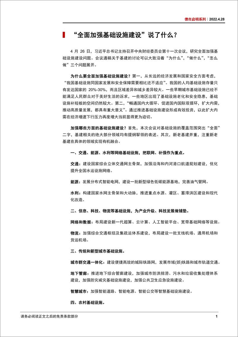 《债市启明系列：“全面加强基础设施建设”意味着什么？-20220428-中信证券-32页》 - 第4页预览图