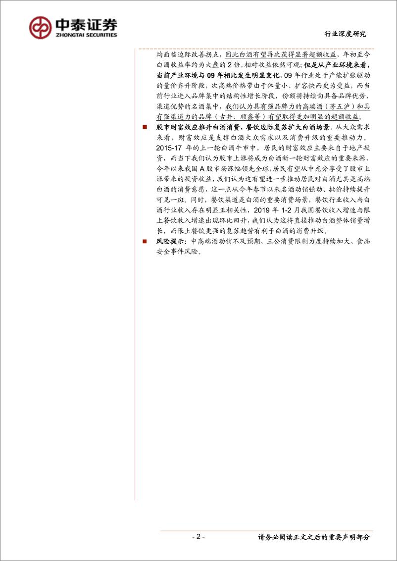 《食品饮料行业：从“稳增长”再议白酒的投资机会，政策的宽松以及财富效应有望驱动白酒业绩高成长-20190410-中泰证券-18页》 - 第3页预览图