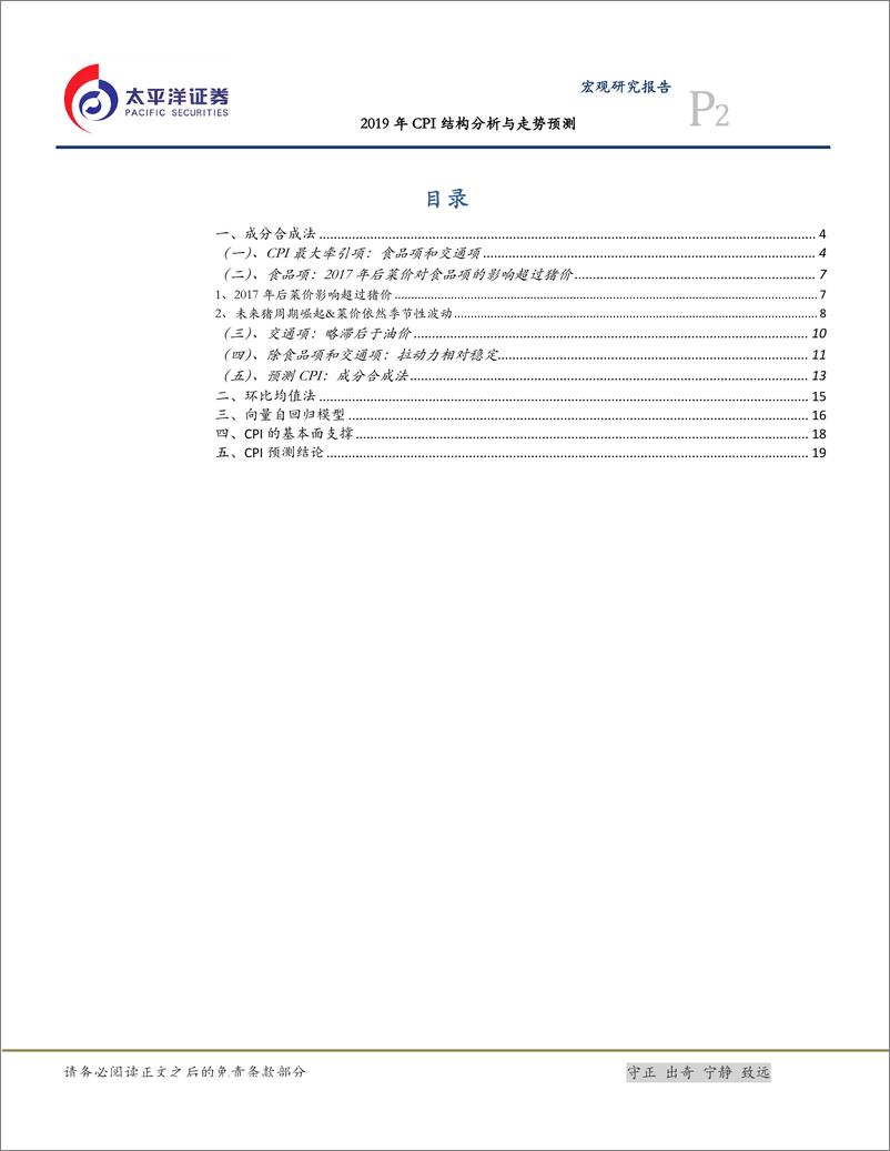 《宏观专题研究：2019年CPI结构分析与走势预测-20190611-太平洋证券-20页》 - 第3页预览图