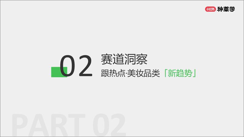 《小红书种草学-品效双赢_国际美妆双11营销解码全指南》 - 第8页预览图