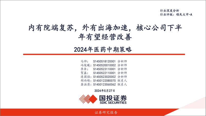 《2024年医药行业中期策略：内有院端复苏，外有出海加速，核心公司下半年有望经营改善-240527-国投证券-72页》 - 第1页预览图