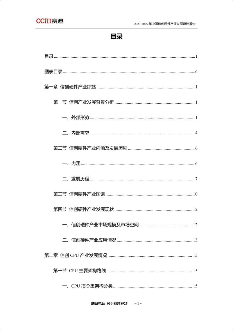 《赛迪网_2024-2026年中国信创硬件产业发展建议报告》 - 第3页预览图