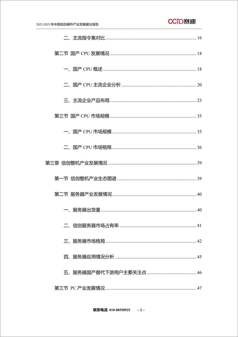 《赛迪网_2024-2026年中国信创硬件产业发展建议报告》 - 第4页预览图