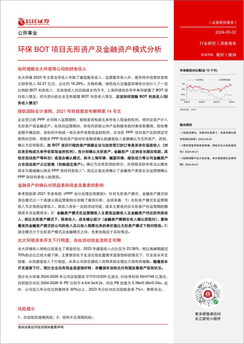 《公用事业行业：环保BOT项目无形资产及金融资产模式分析》 - 第3页预览图