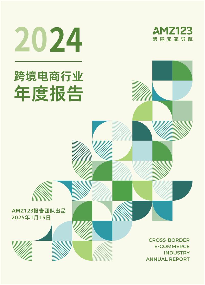 《2024跨境电商行业年度报告-AMZ123-2025.1.15-69页》 - 第1页预览图