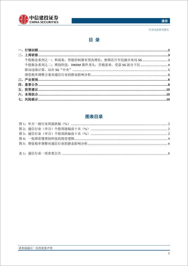 《通信行业：建议关注电力物联网，中国联通预测中国5G投资或超2万亿元-20190310-中信建投-13页》 - 第3页预览图