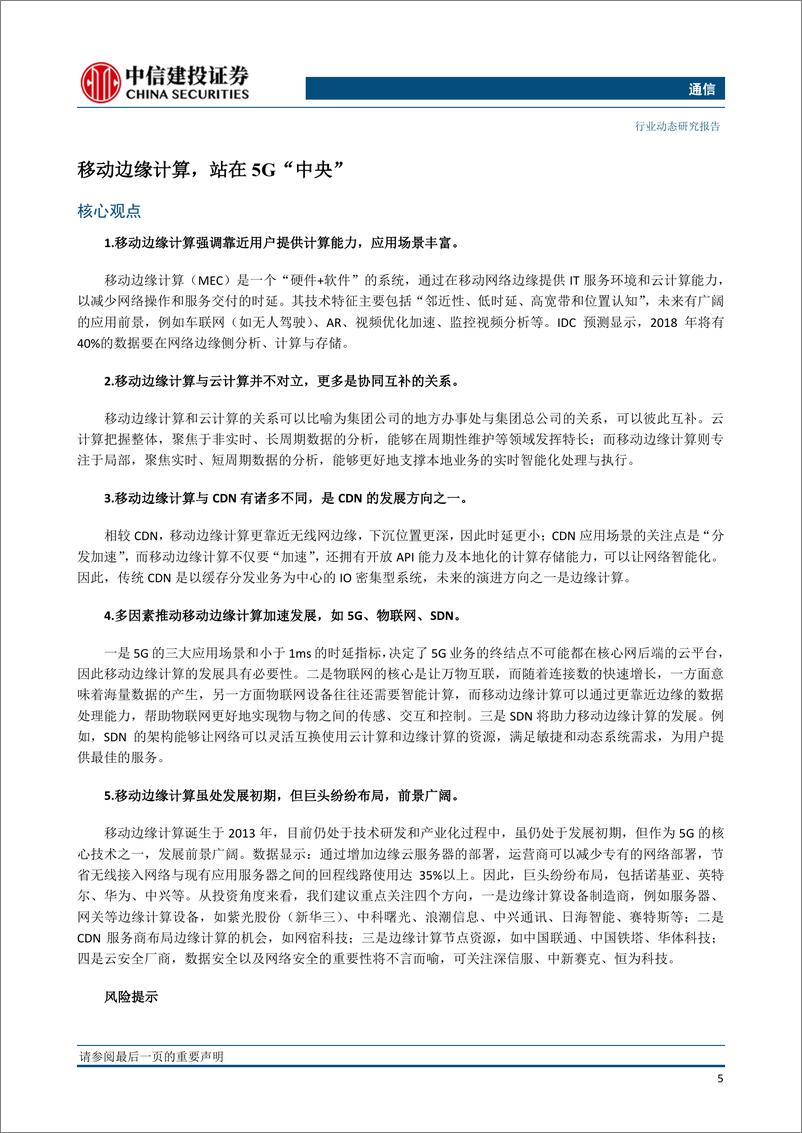 《通信行业：建议关注电力物联网，中国联通预测中国5G投资或超2万亿元-20190310-中信建投-13页》 - 第7页预览图