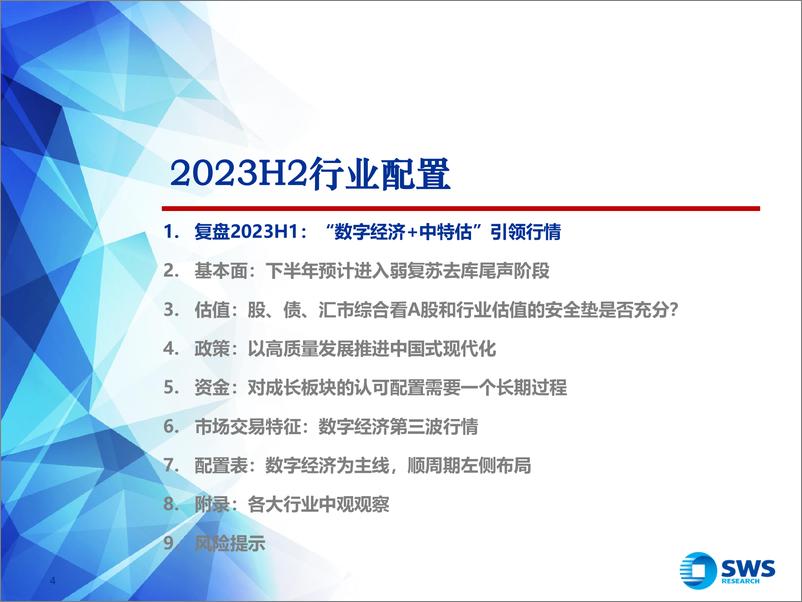 《2023年下半年行业比较投资策略：数字经济为主线，顺周期左侧布局-20230704-申万宏源-85页》 - 第5页预览图