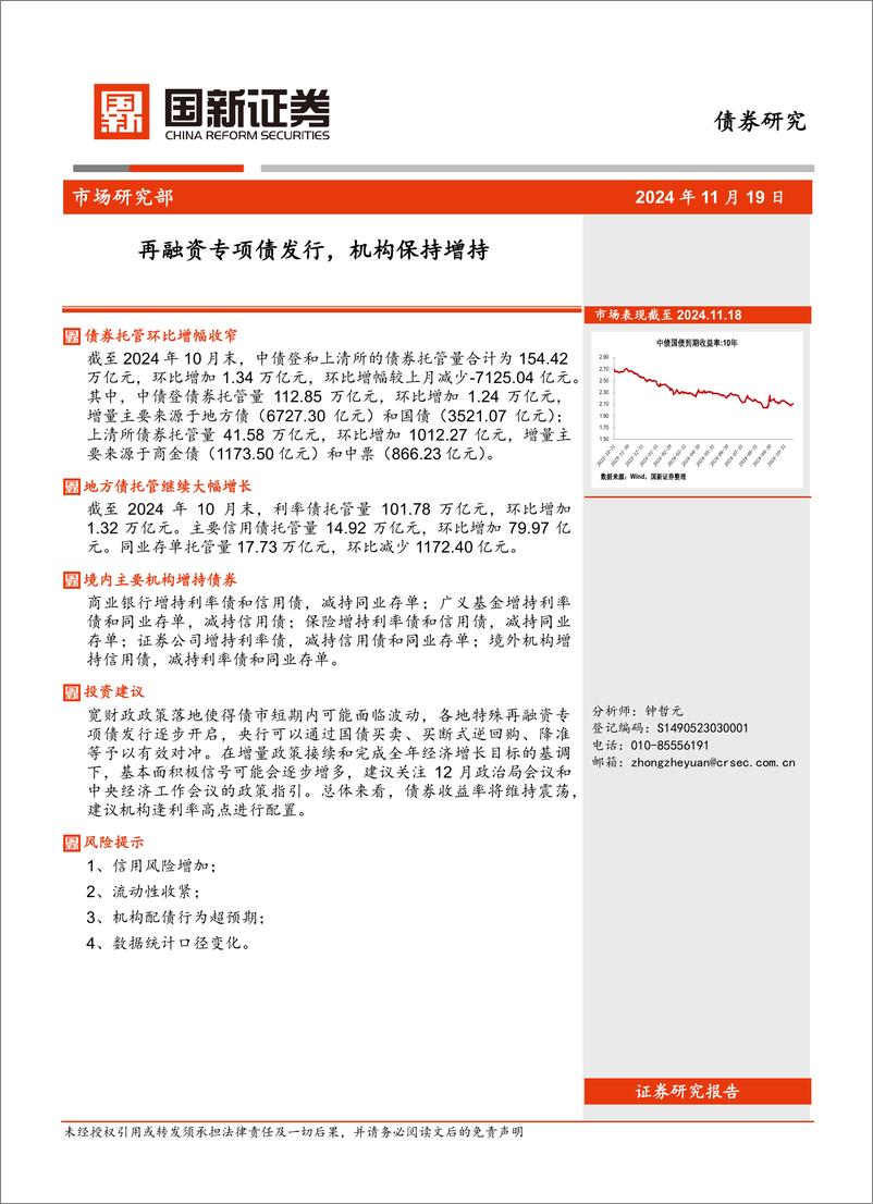 《债券研究：再融资专项债发行，机构保持增持-241119-国新证券-10页》 - 第1页预览图