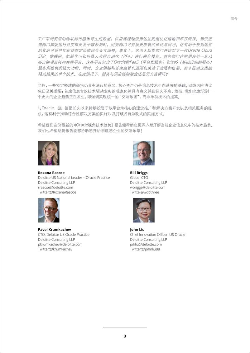 《deloitte-cn-consulting-oracle-tech-trend-2018-zh-181023》 - 第5页预览图